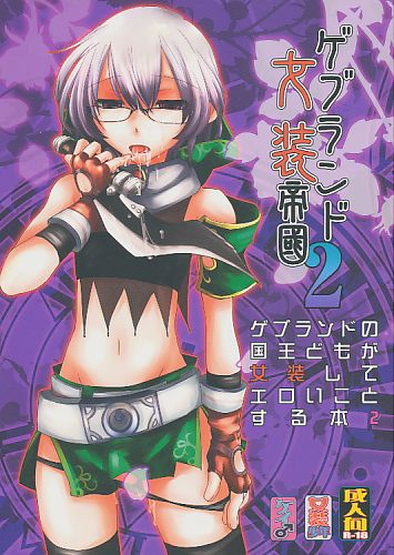 ゲブランド女装帝国 2