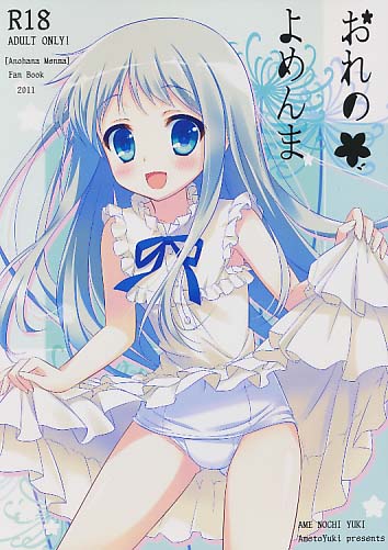 おれの よめんま