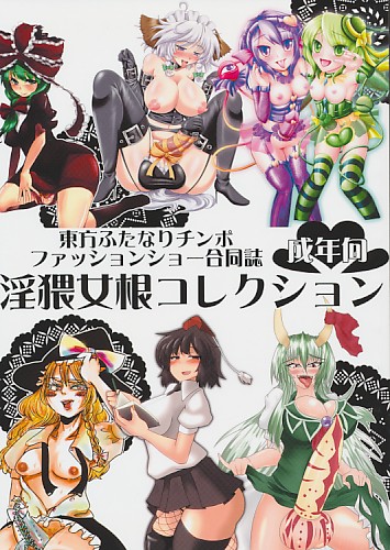 東方ふたなりチンポファッションショー合同誌 淫猥女根コレクション