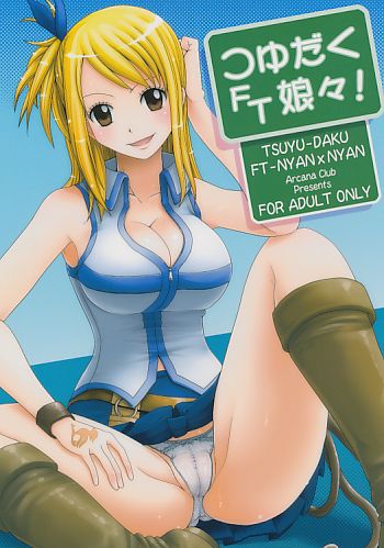 つゆだくFT娘々!