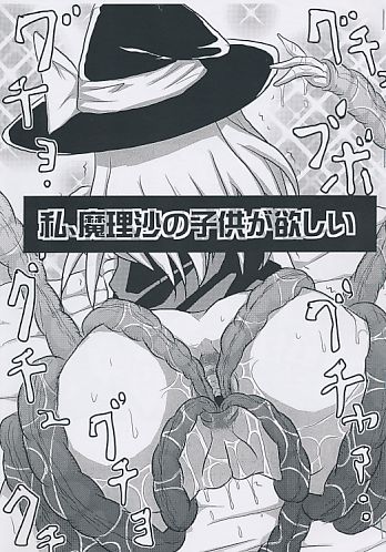 私、魔理沙の子供が欲しい