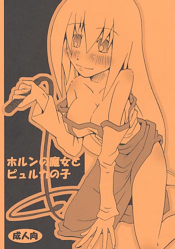 ホルンの魔女とピュルカの子