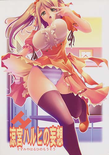 涼宮ハルヒの妄想