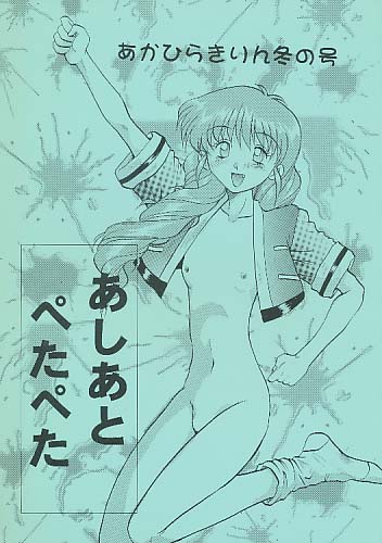 あしあとぺたぺた