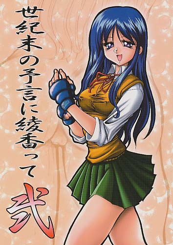 世紀末の予言に綾香って 弐