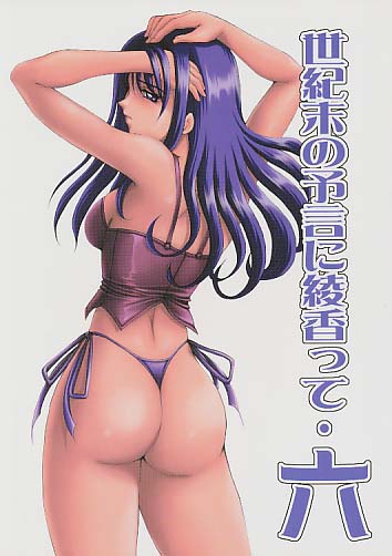 世紀末の予言に綾香って 六