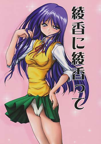 綾香に綾香って