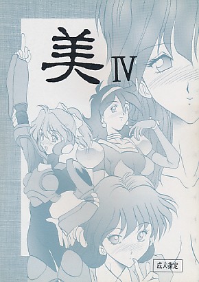 美 IV