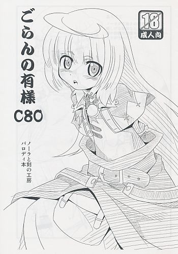 ごらんの有様C80