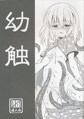 幼触