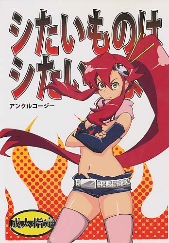 シたいものはシたいのよ!