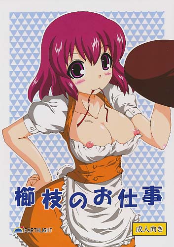 櫛枝のお仕事