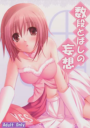 数段とばしの妄想