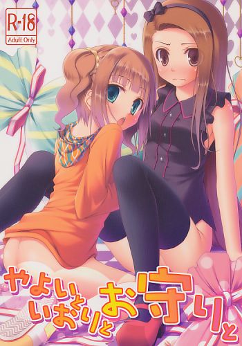 やよいといおりとお守りと