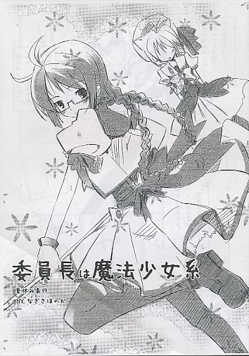 委員長は魔法少女系
