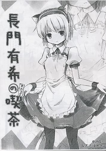 長門有希のネコミミ喫茶