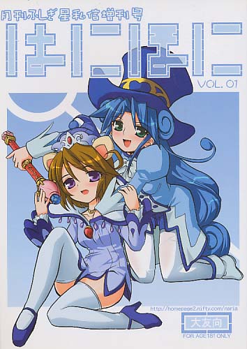 月刊ふしぎ星私信増刊号 はにほに vol.01