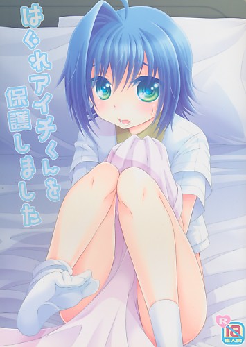 はぐれアイチくんを保護しました