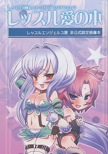 レッスル愛の本