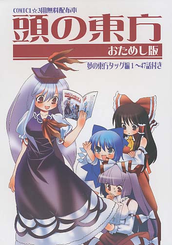 頭の東方 お試し版