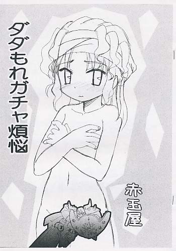 ダダもれガチャ煩悩