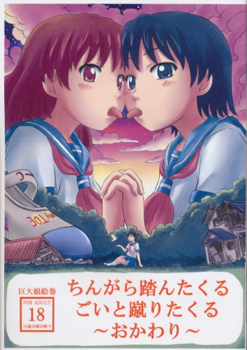 ちんがら踏んたくるごいと蹴りたくる～おかわり～