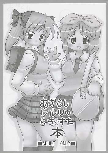 あざらしワルツのらき☆すた本