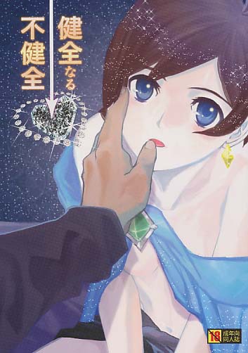 健全なる不健全