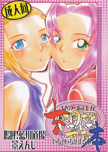 女のコ同士がいちゃいちゃする本