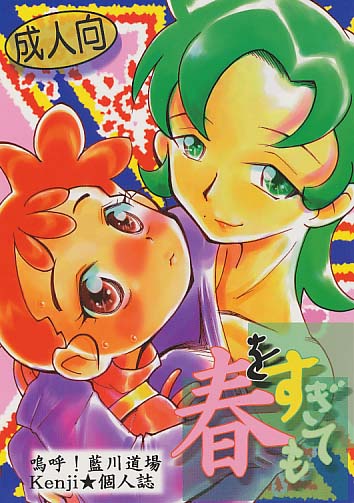 春をすぎても