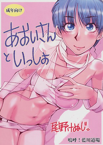 あおいさんといっしょ