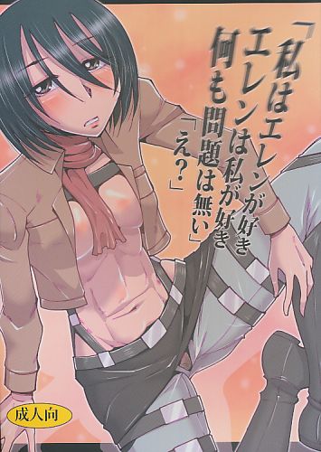 「私はエレンが好き エレンは私が好き 何も問題は無い」「え？」
