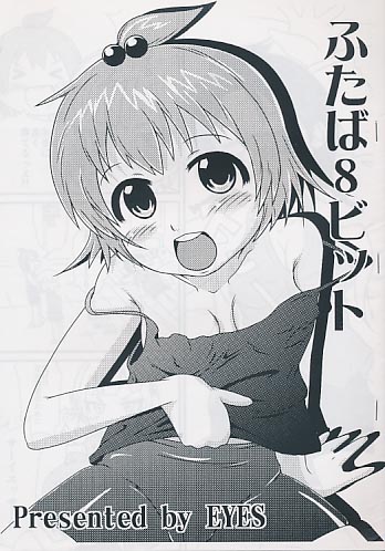 ふたば8ビット