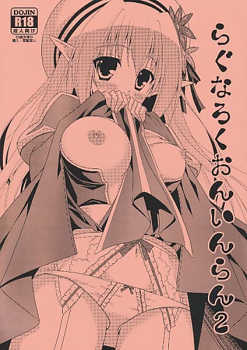 らぐなろくおんいんらん2