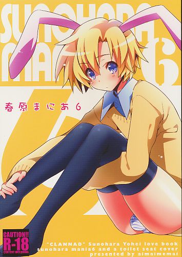 春原まにあ 6