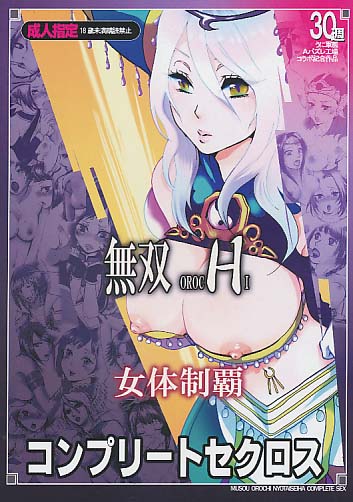 無双H 女体制覇 コンプリートセクロス