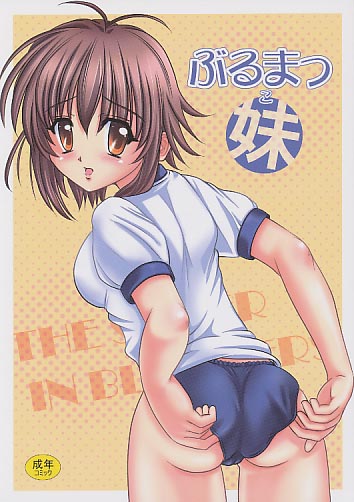 ぶるまっ妹