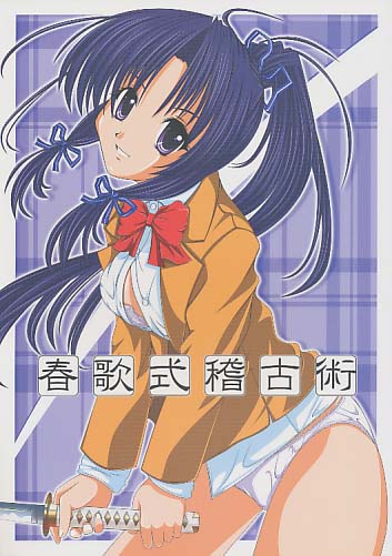 春歌式稽古術