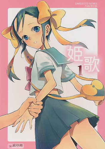 姫歌1