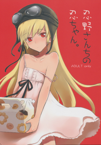 忍野さんちの忍ちゃん
