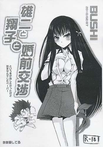 ペーパー) 雄二と翔子と婚前交渉という本が出したかったけど出ませんでしたペーパー