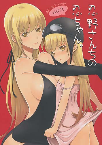 忍野さんちの忍ちゃん。その2