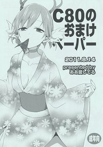 C80のおまけペーパー (ペーパー)