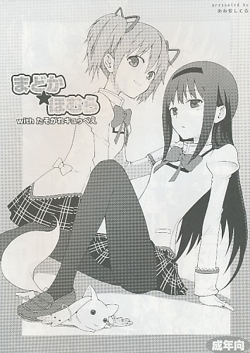 まどか★ほむら with たそがれキュゥべえ