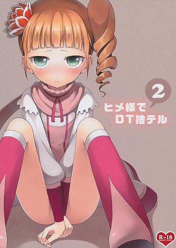 ヒメ様でDT捨テル2