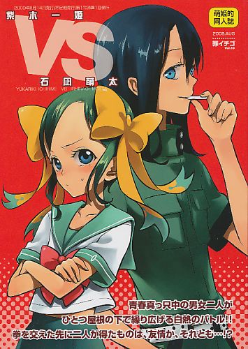 紫木一姫VS石凪萌太
