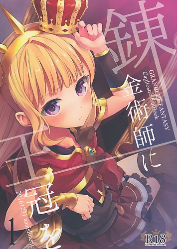 錬金術師に王冠を1