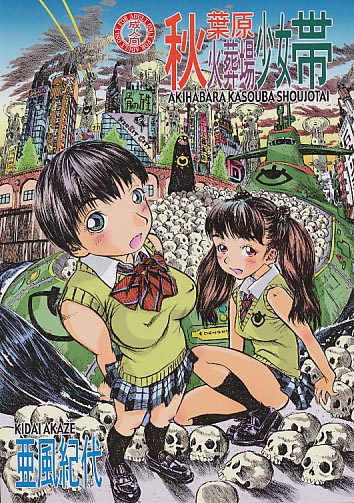 秋葉原火葬場少女帯