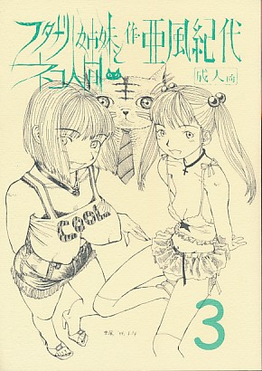 フタナリ姉妹とネコ人間 3