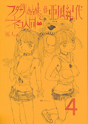 フタナリ姉妹とネコ人間 4